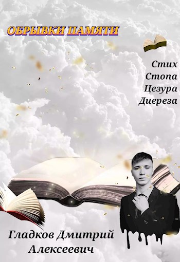 Обложка книги Обрывки памяти