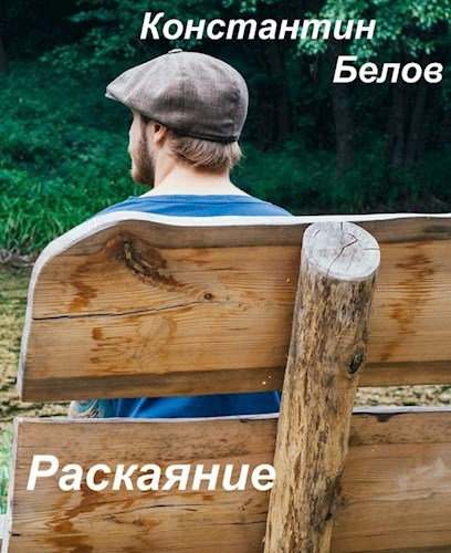 Обложка книги Раскаяние