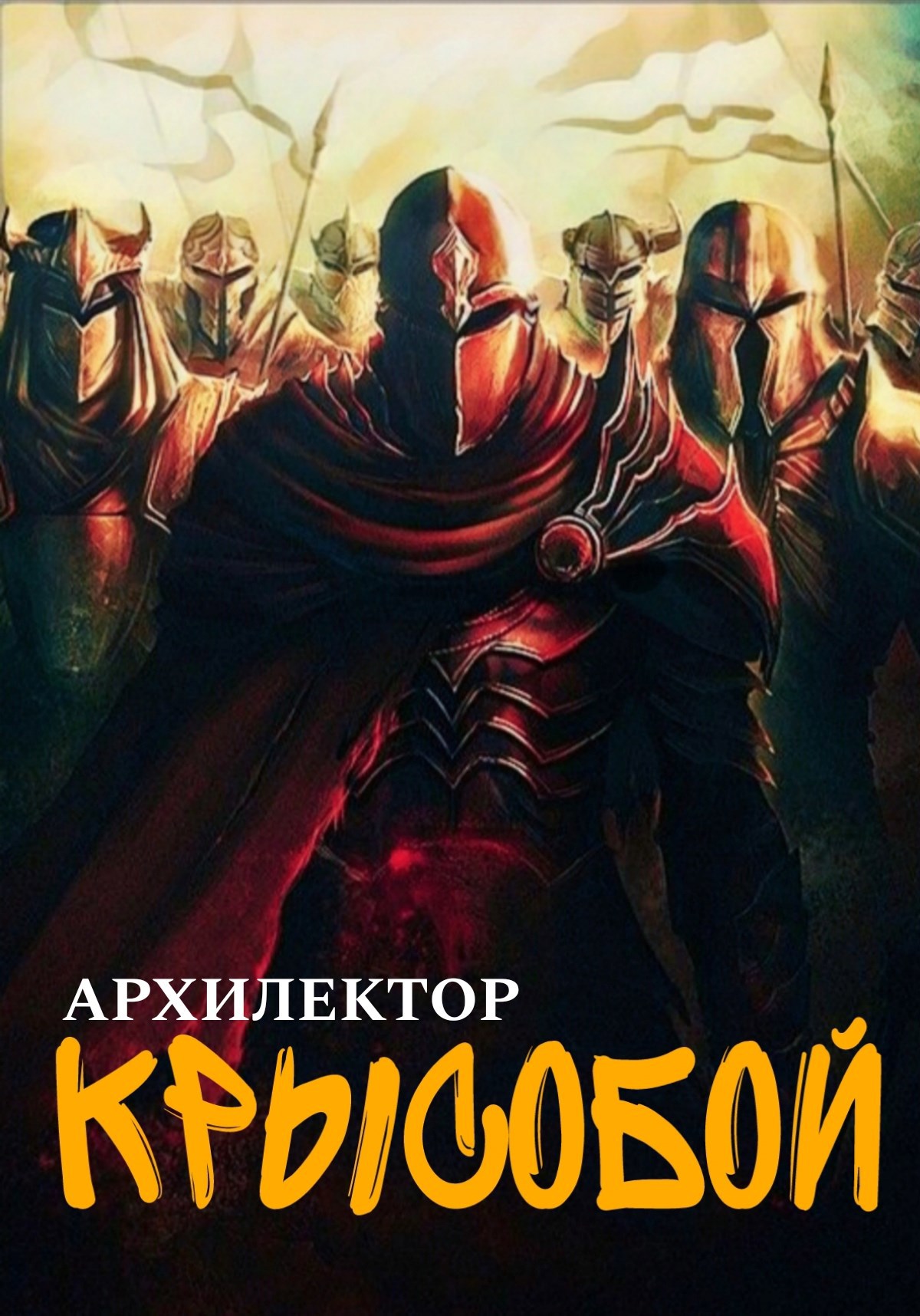 Обложка книги Крысобой