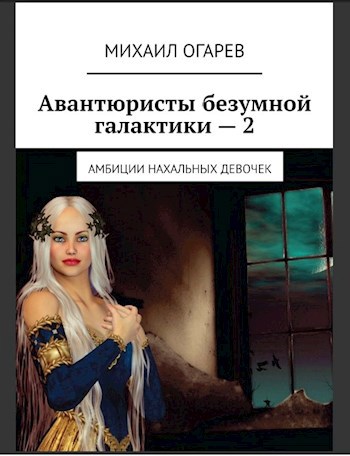 Обложка книги Авантюристы безумной галактики − 2 (Амбиции нахальных девочек)