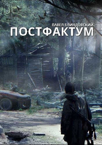 Обложка книги Постфактум