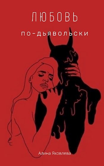 Обложка книги Любовь по-дьявольски