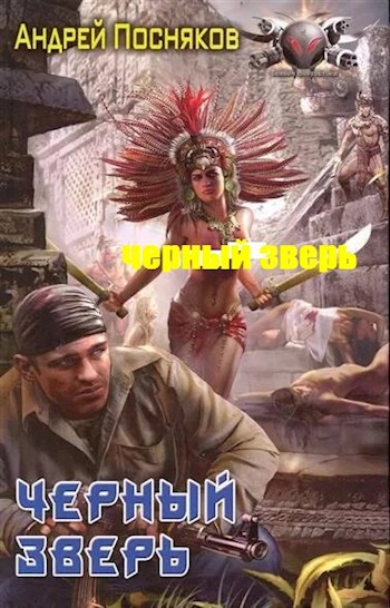 Обложка книги Черный зверь