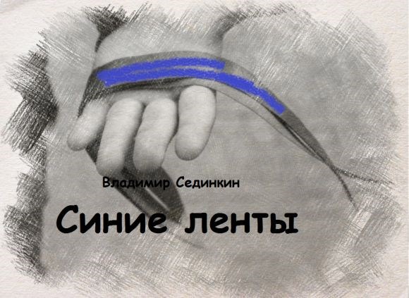 Обложка книги Синие ленты