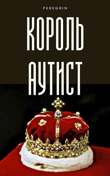 Обложка книги Король-аутист