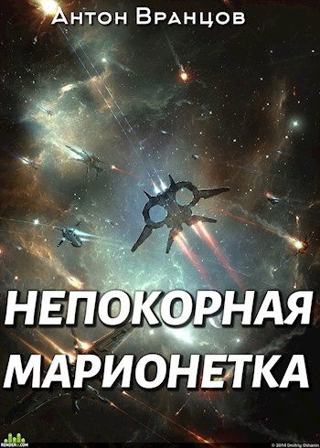 Обложка книги Непокорная марионетка