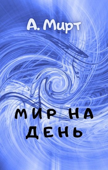 Обложка книги Мир на день