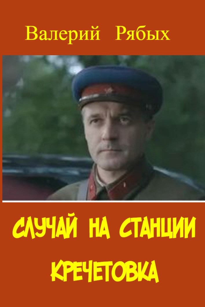 Обложка книги Случай на станции Кречетовка