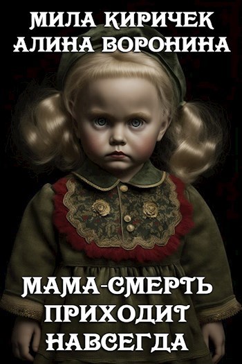 Обложка книги Мама-смерть приходит навсегда