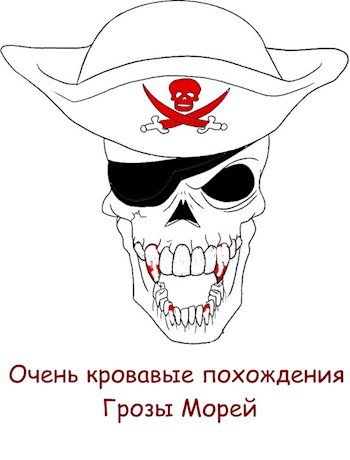 Обложка книги Очень кровавые похождения Грозы Морей