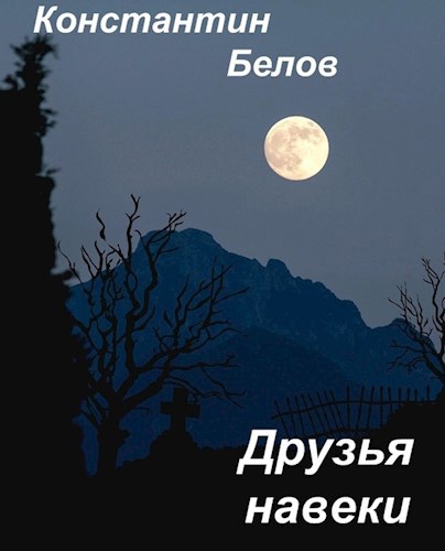 Обложка книги Друзья навеки