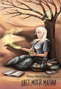 Обложка книги Цвет моей магии