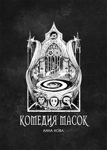 Обложка книги Комедия масок