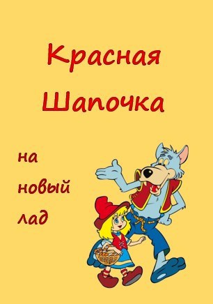 Обложка книги Красная Шапочка на новый лад. Жёлтая Панамка. Юмористический сериал