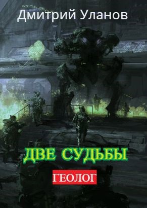 Обложка книги Две судьбы: Геолог