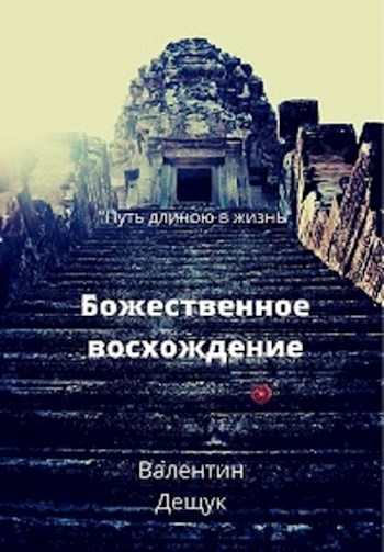 Обложка книги Божественное восхождение