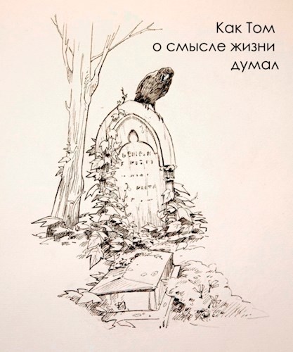 Обложка книги Как Том о смысле жизни думал