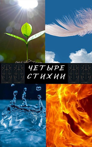 Обложка книги Четыре стихии
