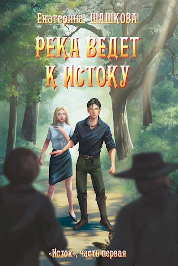 Обложка книги Река ведет к Истоку