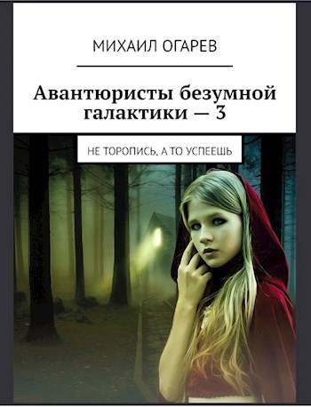 Обложка книги Авантюристы безумной галактики − 3 (Не торопись, а то успеешь)