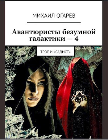 Обложка книги Авантюристы безумной галактики − 4 (Трое и "Садист")