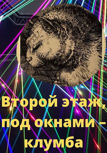 Обложка книги Второй этаж, под окнами – клумба