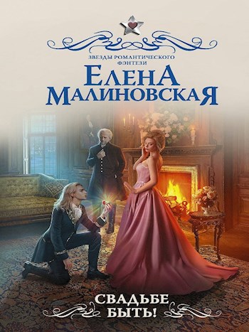 Обложка книги Свадьбе быть!