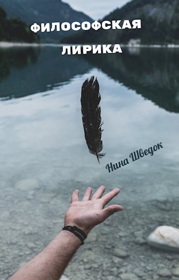 Обложка книги Философская лирика