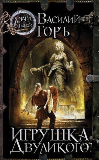 Обложка книги Игрушка Двуликого