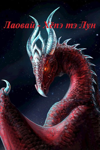 Обложка книги Лаовай - Хёпэ тэ Лун