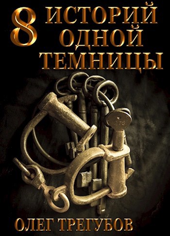 Обложка книги 8 историй одной темницы