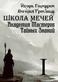 Обложка книги Школа Мечей: Желанный Артефакт