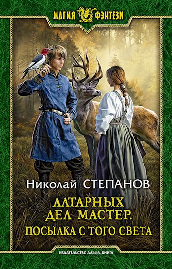 Обложка книги Алтарных дел мастер. Посылка с того света - 5