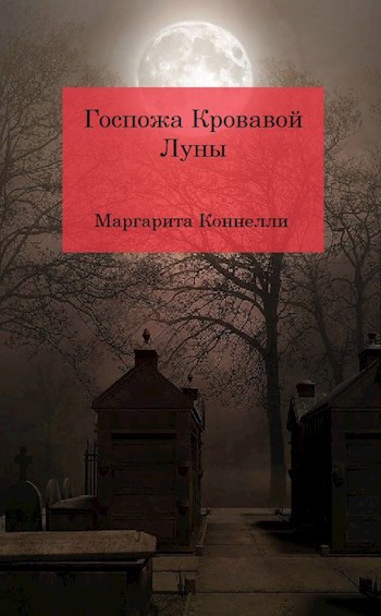 Обложка книги Госпожа Кровавой Луны