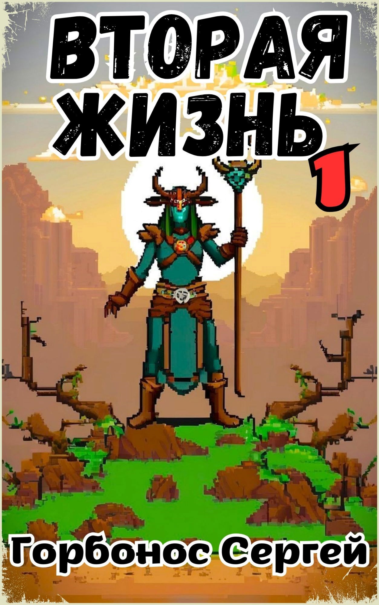 Обложка книги Вторая жизнь 1. Игре не больно