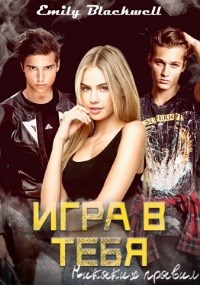 Обложка книги Игра в тебя