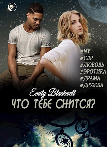 Обложка книги Что тебе снится?