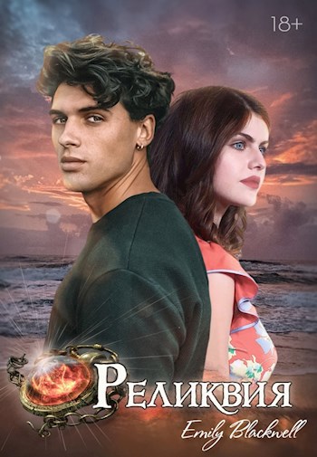 Обложка книги Реликвия