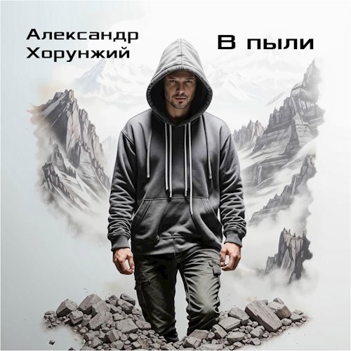 Обложка книги В пыли