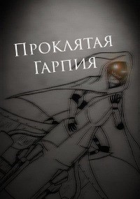 Обложка книги Проклятая Гарпия