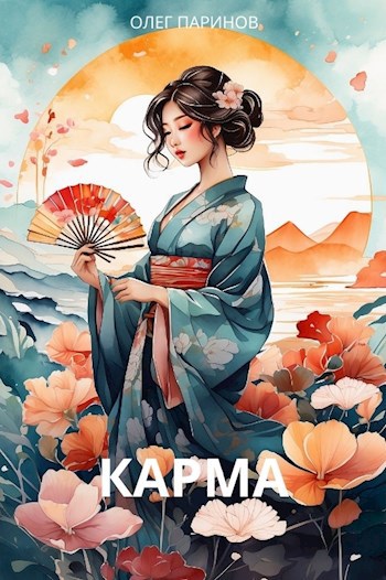 Обложка книги Карма