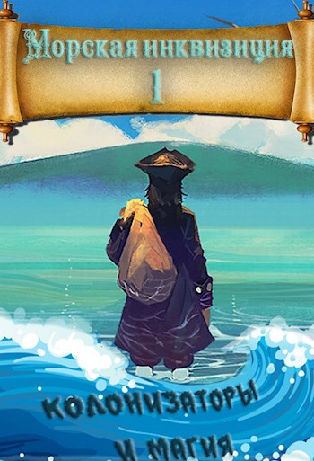 Обложка книги Морская инквизиция: Мир колонизаторов и магии
