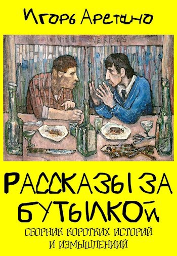 Обложка книги Рассказы за бутылкой (сборник коротких историй и измышлений)