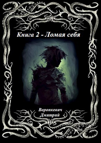 Обложка книги Книга 2 - Ломая себя