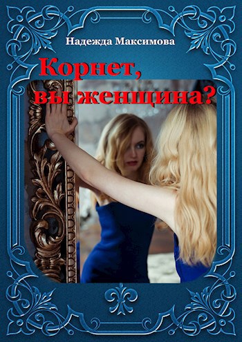 Обложка книги Корнет, вы женщина?