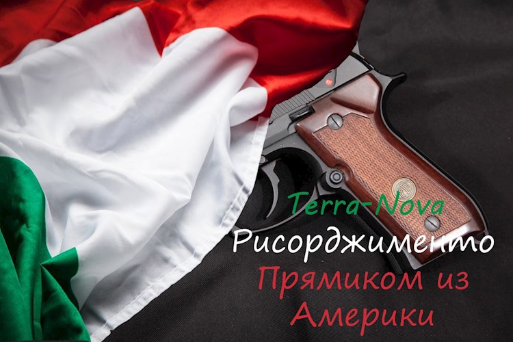 Обложка книги Терра-Нова Рисорджименто Прямиком из Америки: Часть I