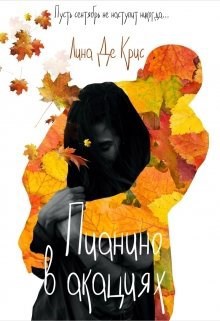Обложка книги Пианино в акациях