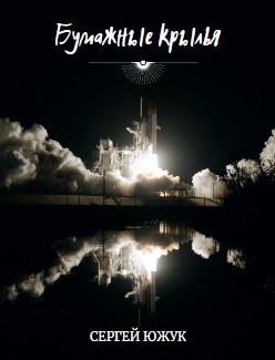 Обложка книги Бумажные крылья