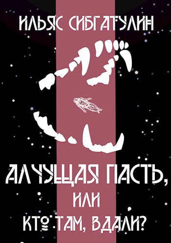 Обложка книги Алчущая пасть, или Кто там, вдали?