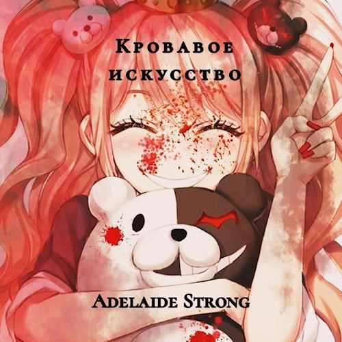 Обложка книги Кровавое искусство